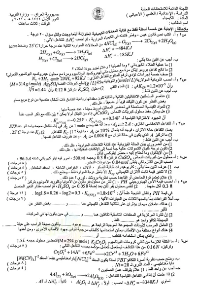 اسئلة واجوبة الكيمياء السادس الاحيائي الدور الاول 2022 [PDF]