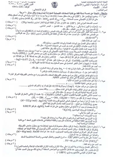 اسئلة واجوبة الكيمياء السادس الاحيائي الدور الثاني 2022 [PDF]