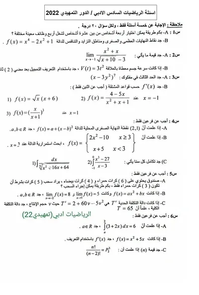 اسئلة واجوبة الرياضيات السادس الادبي التمهيدي 2022 [PDF]