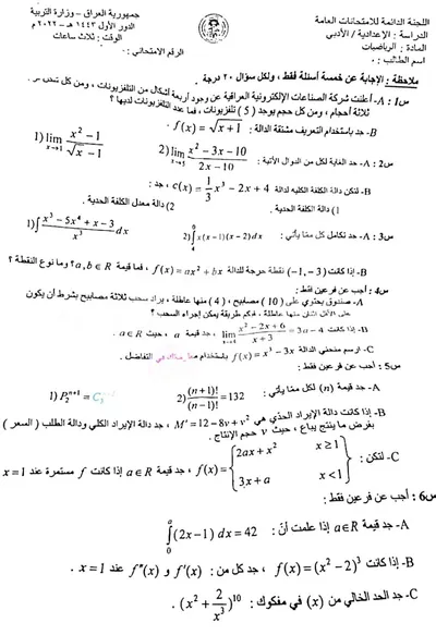 اسئلة واجوبة الرياضيات السادس الادبي الدور الاول 2022 [PDF]