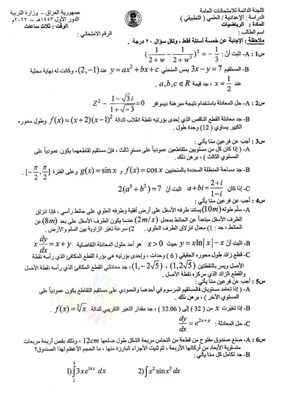 اسئلة واجوبة الرياضيات السادس التطبيقي الدور الاول 2022 [PDF]