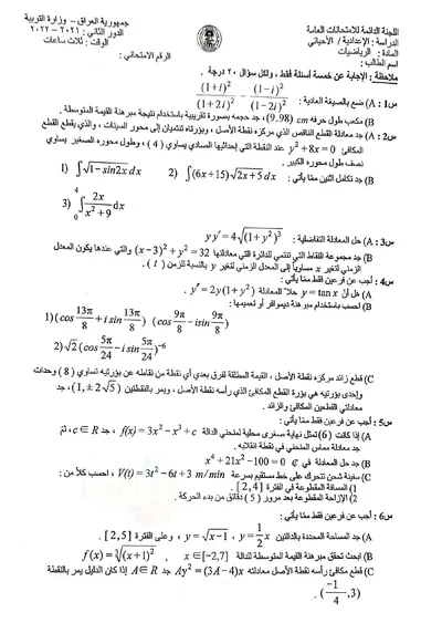 اسئلة واجوبة الرياضيات السادس الاحيائي الدور الثاني 2022 [PDF]