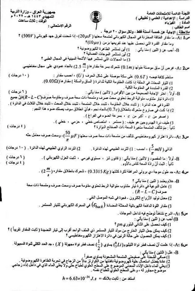 اسئلة واجوبة الفيزياء السادس التطبيقي التمهيدي 2022 [PDF]