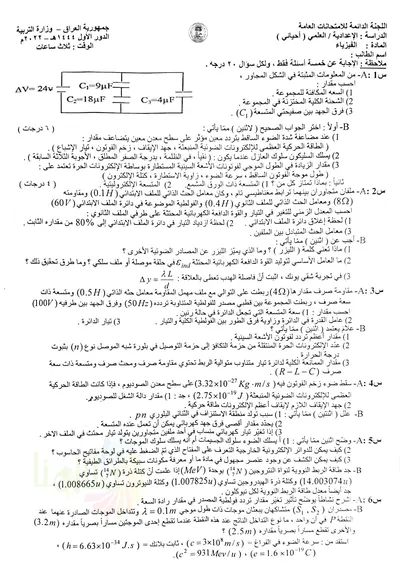 اسئلة واجوبة الفيزياء السادس الاحيائي الدور الاول 2022 [PDF]
