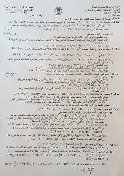 اسئلة واجوبة الفيزياء السادس التطبيقي الدور الثاني 2022 [PDF]