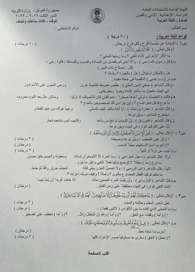 اسئلة واجوبة العربي السادس الادبي الدور الثالث 2023 [PDF]