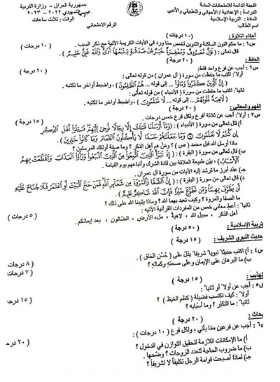 اسئلة واجوبة الاسلامية السادس الادبي التمهيدي 2023 [PDF]