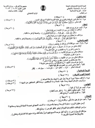 اسئلة واجوبة الاسلامية السادس التطبيقي الدور الاول 2023 [PDF]