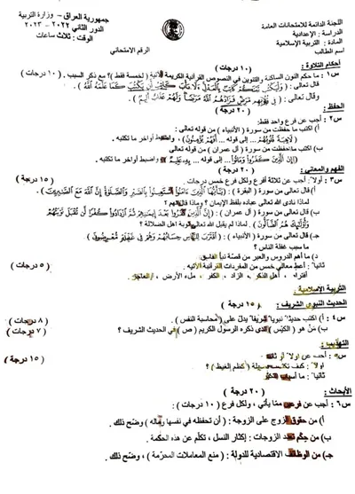 اسئلة واجوبة الاسلامية السادس الاحيائي الدور الثاني 2023 [PDF]