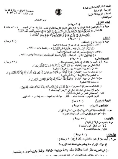 اسئلة واجوبة الاسلامية السادس التطبيقي الدور الثالث 2023 [PDF]