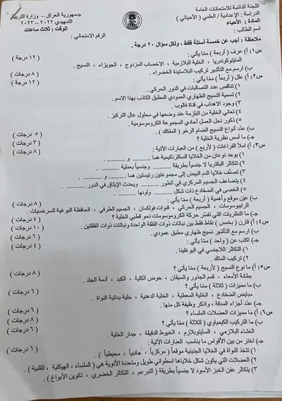 اسئلة واجوبة الاحياء السادس الاحيائي التمهيدي 2023 [PDF]