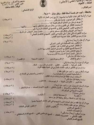اسئلة واجوبة الاحياء السادس الاحيائي الدور الثاني 2023 [PDF]