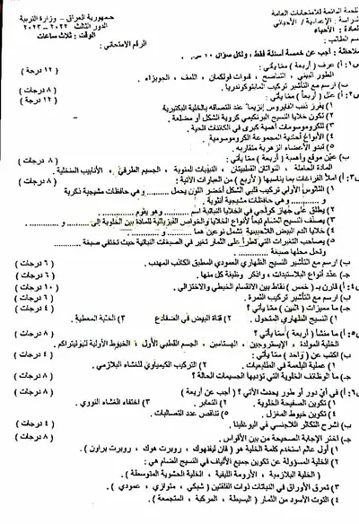 اسئلة واجوبة الاحياء السادس الاحيائي الدور الثالث 2023 [PDF]