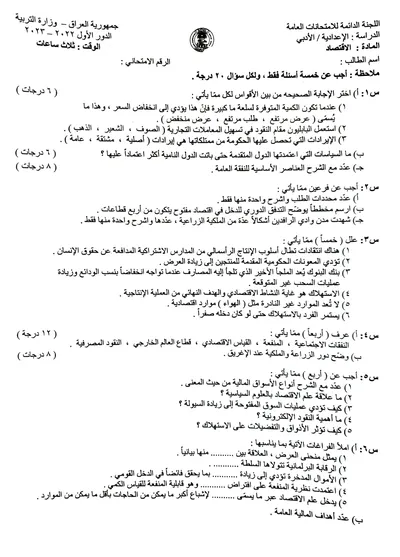 اسئلة واجوبة الاقتصاد السادس الادبي الدور الاول 2023 [PDF]