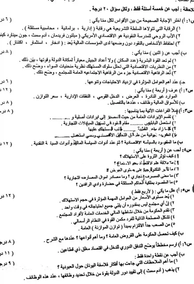 اسئلة واجوبة الاقتصاد السادس الادبي الدور الثاني 2023 [PDF]