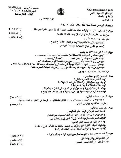 اسئلة واجوبة الاقتصاد السادس الادبي الدور الثالث 2023 [PDF]